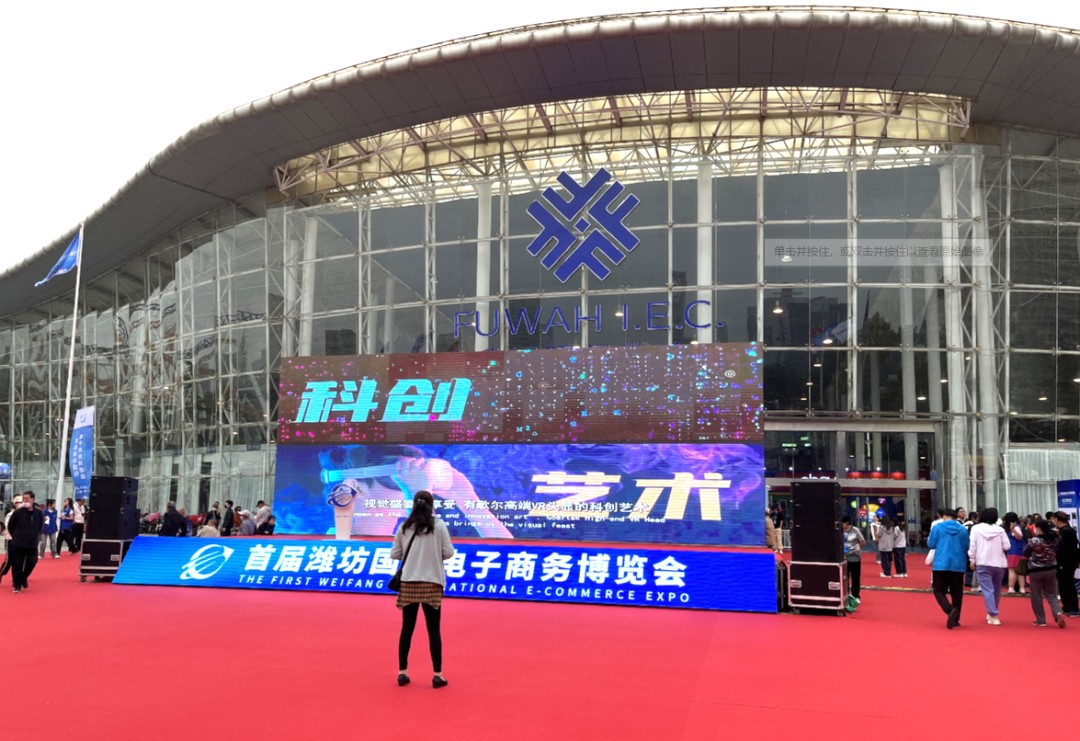 潍坊首届国际电子商务博览会.png